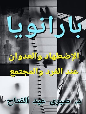 cover image of بارانويا